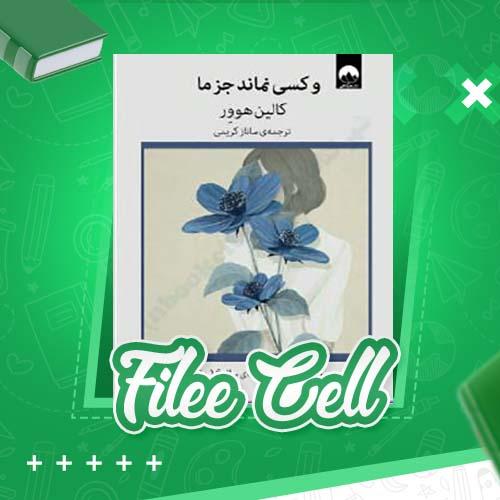 دانلود کتاب و کسی نماند جز ما کالین هوور (PDF) 288 صفحه